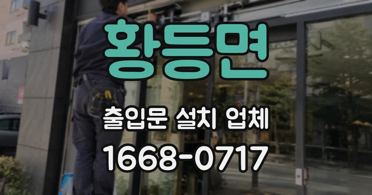 황등면 출입문 설치 업체