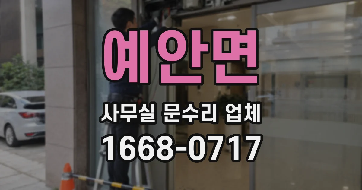예안면 사무실 문수리 업체