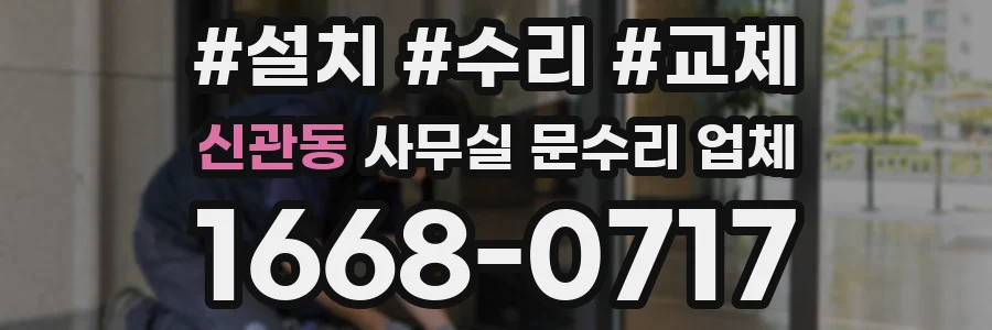 신관동 사무실 문수리 업체