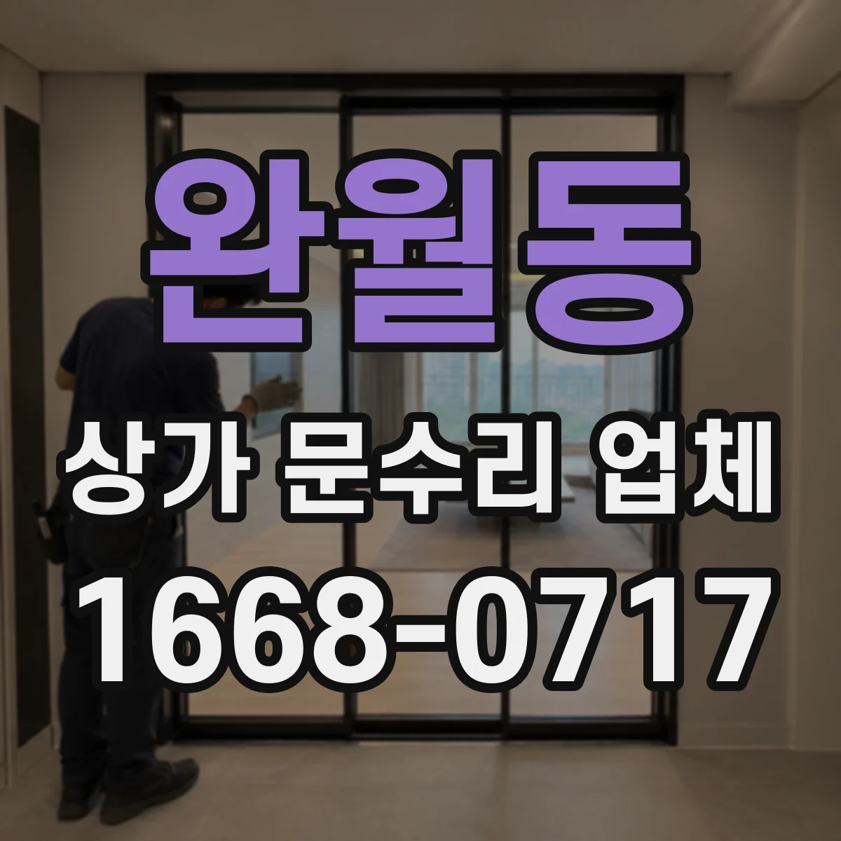 완월동 상가 문수리 업체