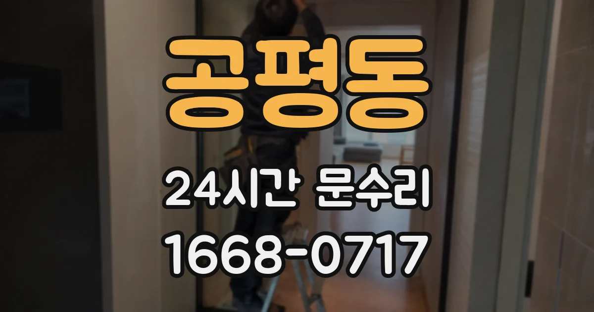 공평동 24시간 문수리