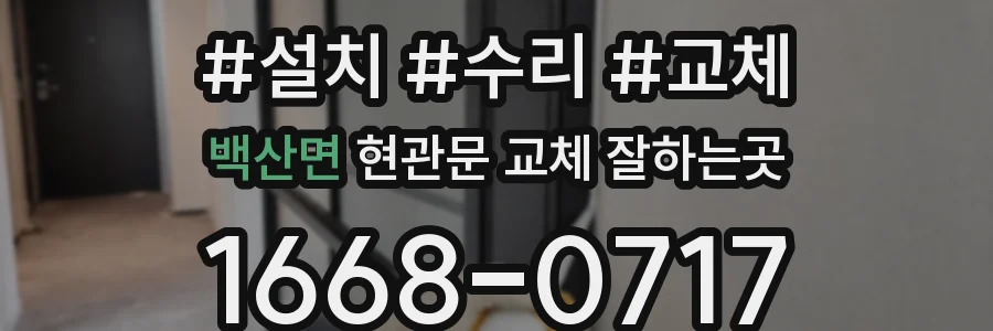 백산면 현관문 교체 잘하는곳