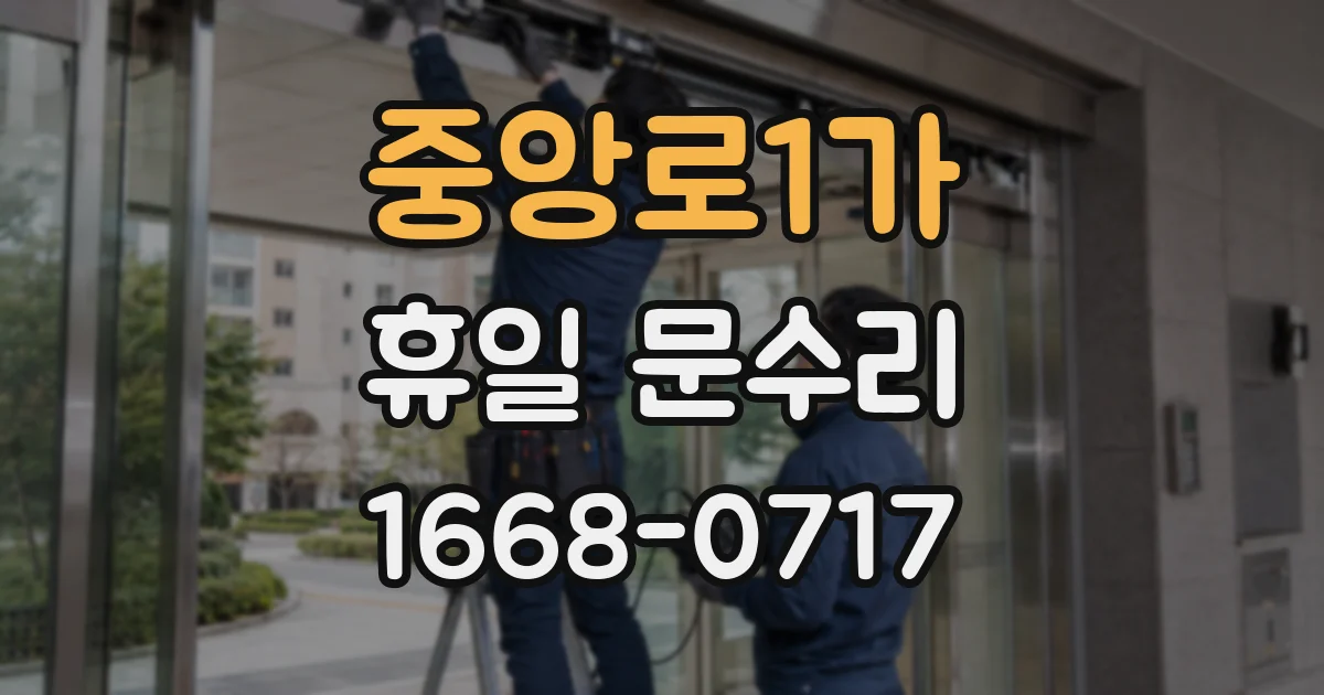 중앙로1가 휴일 문수리