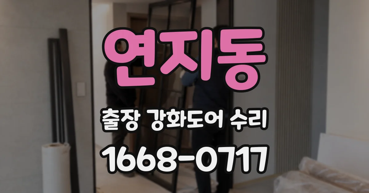 연지동 출장 강화도어 수리