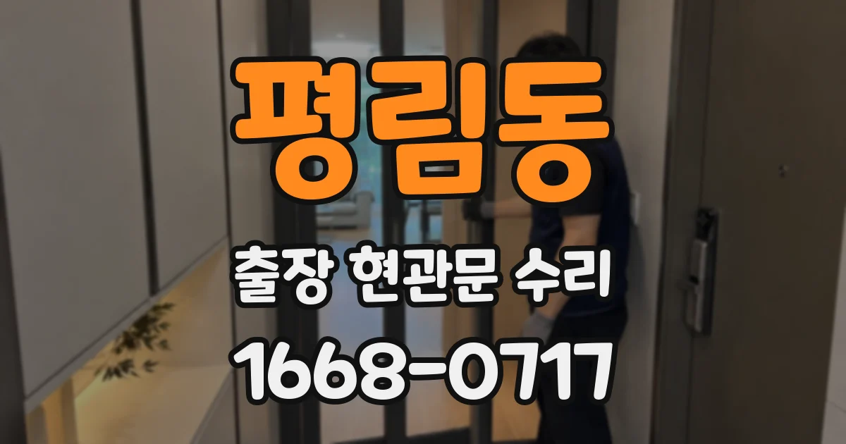 평림동 출장 현관문 수리