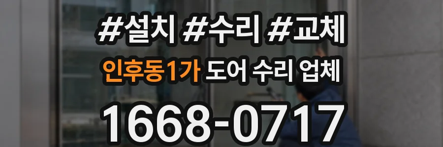 인후동1가 도어 수리 업체