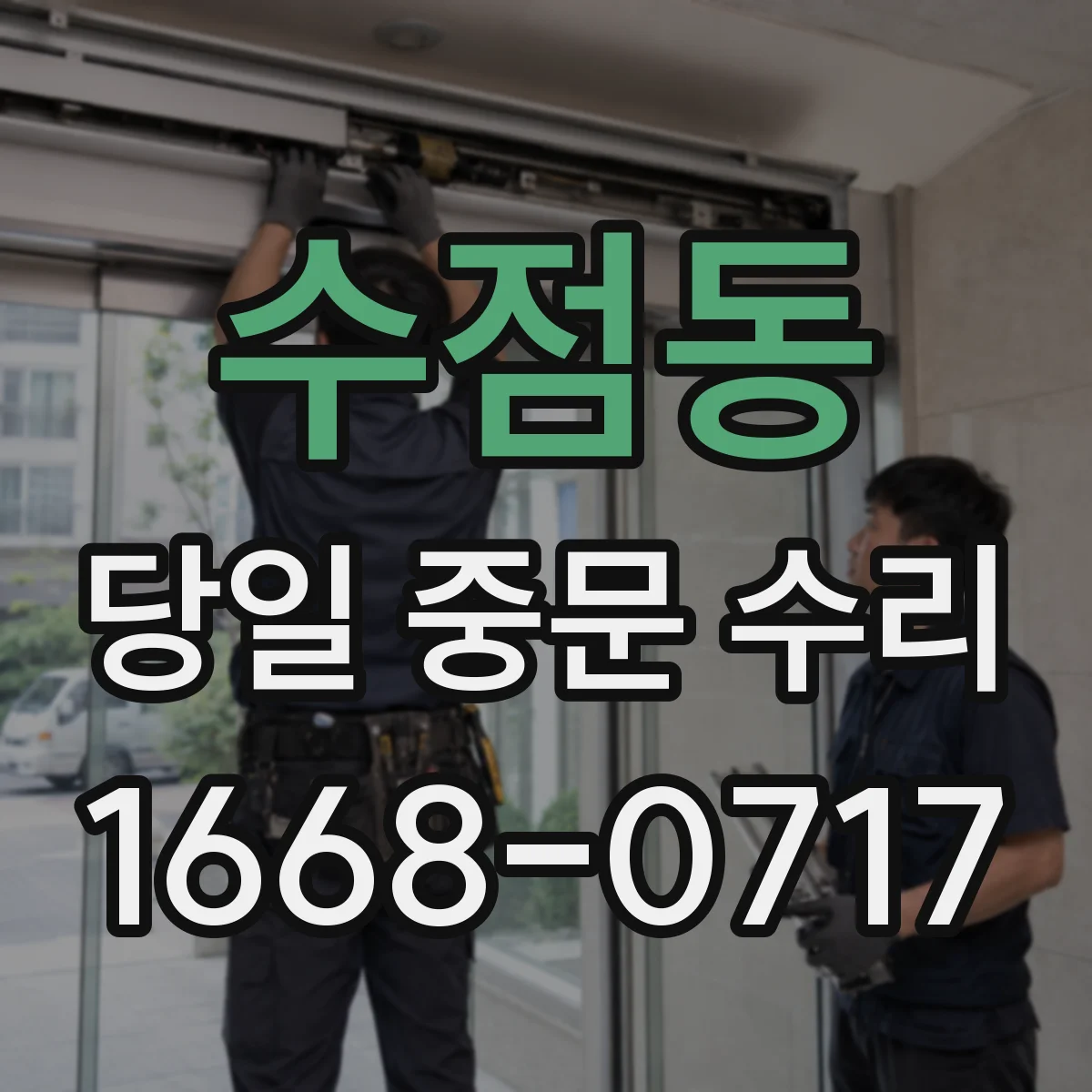 수점동 당일 중문 수리