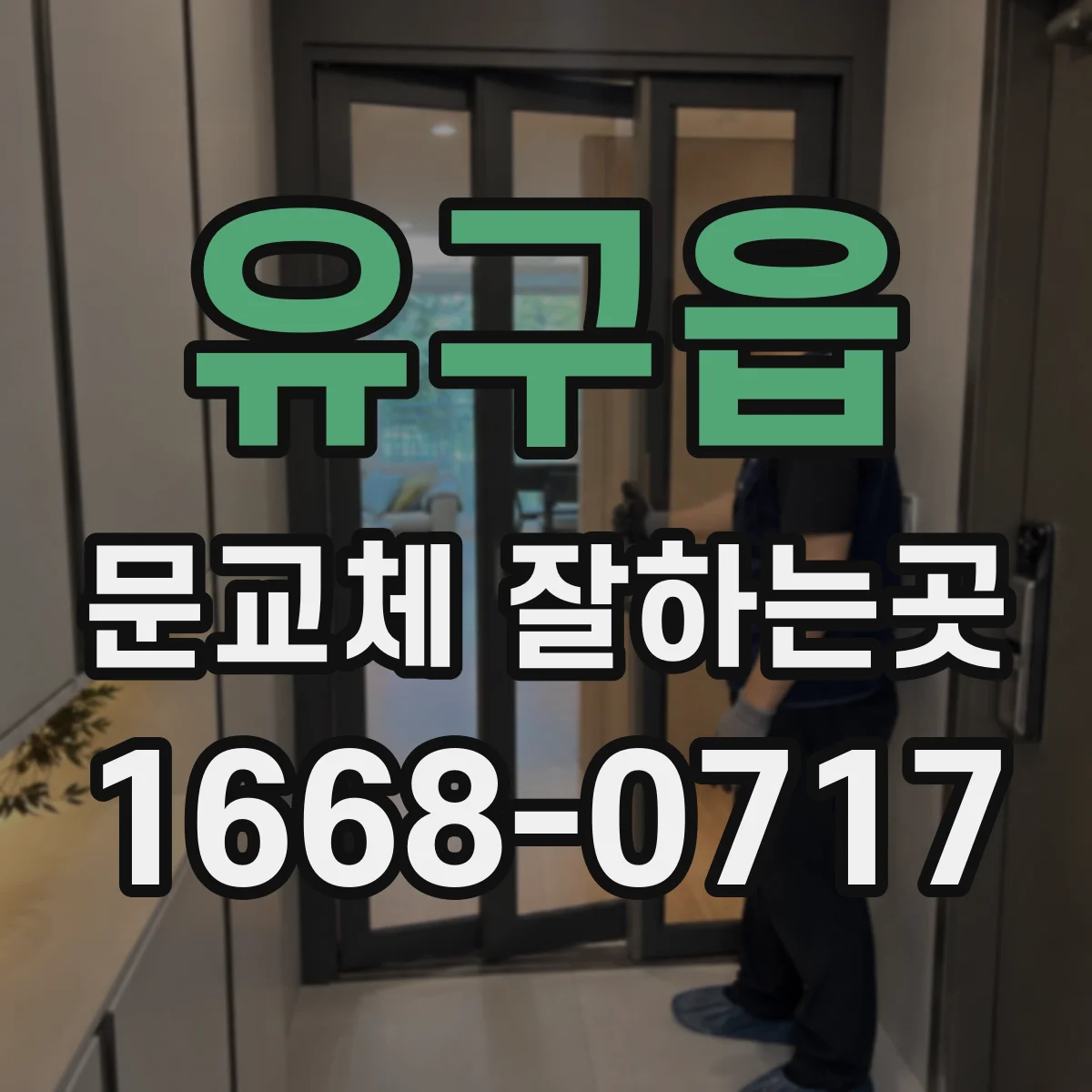 유구읍 문교체 잘하는곳
