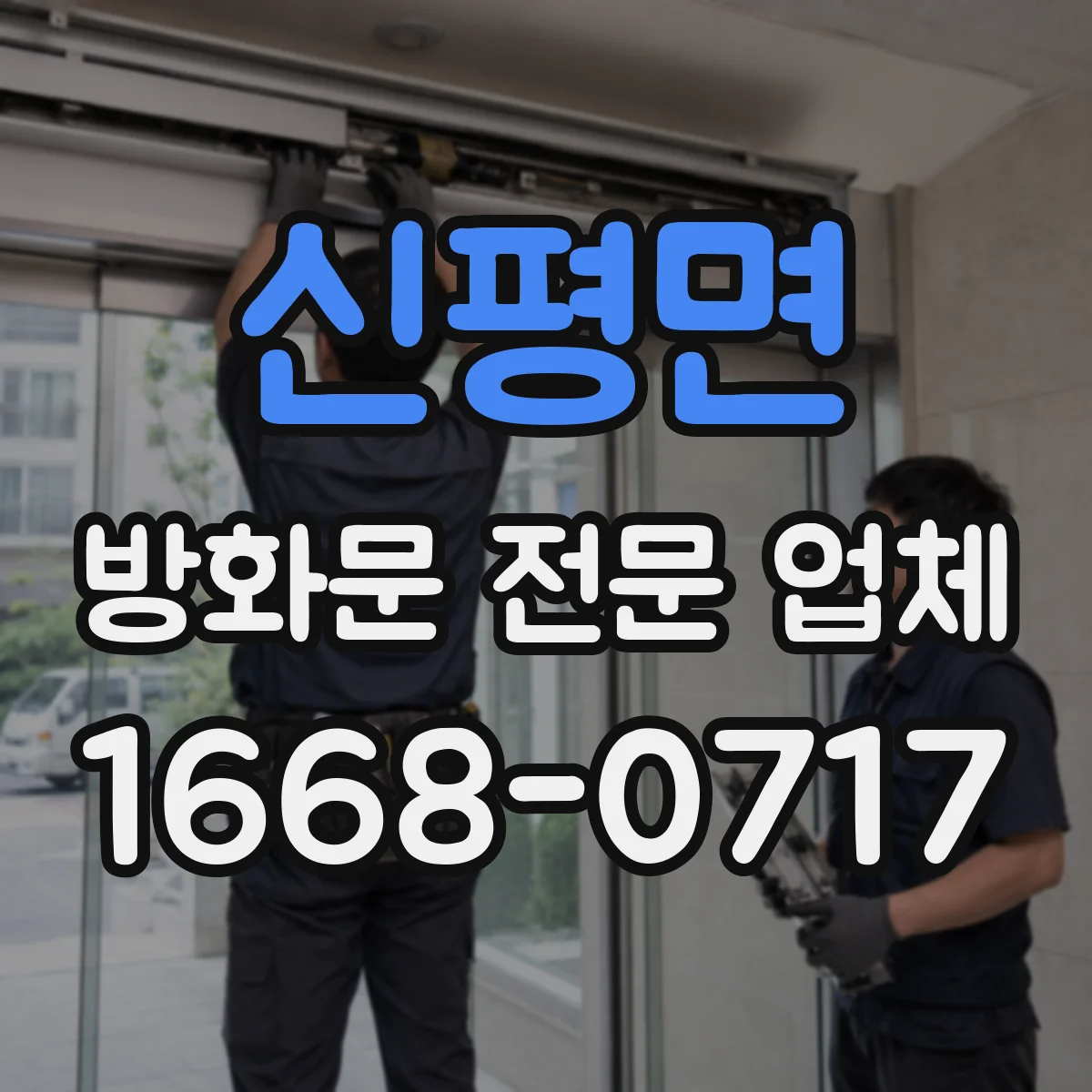 신평면 방화문 전문 업체