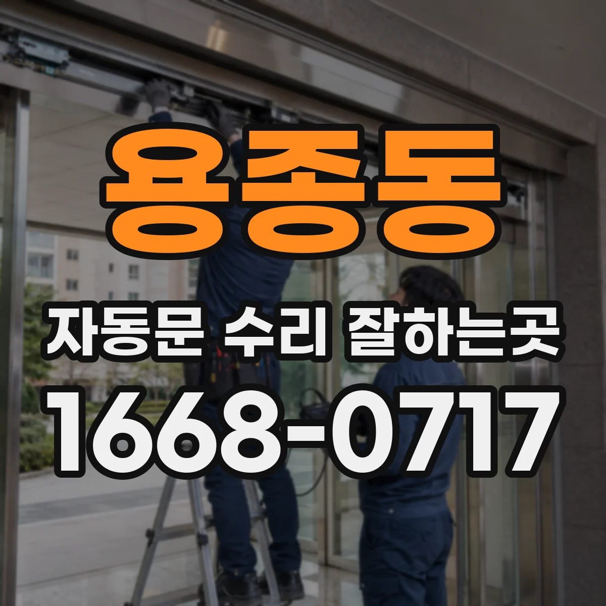 용종동 자동문 수리 잘하는곳