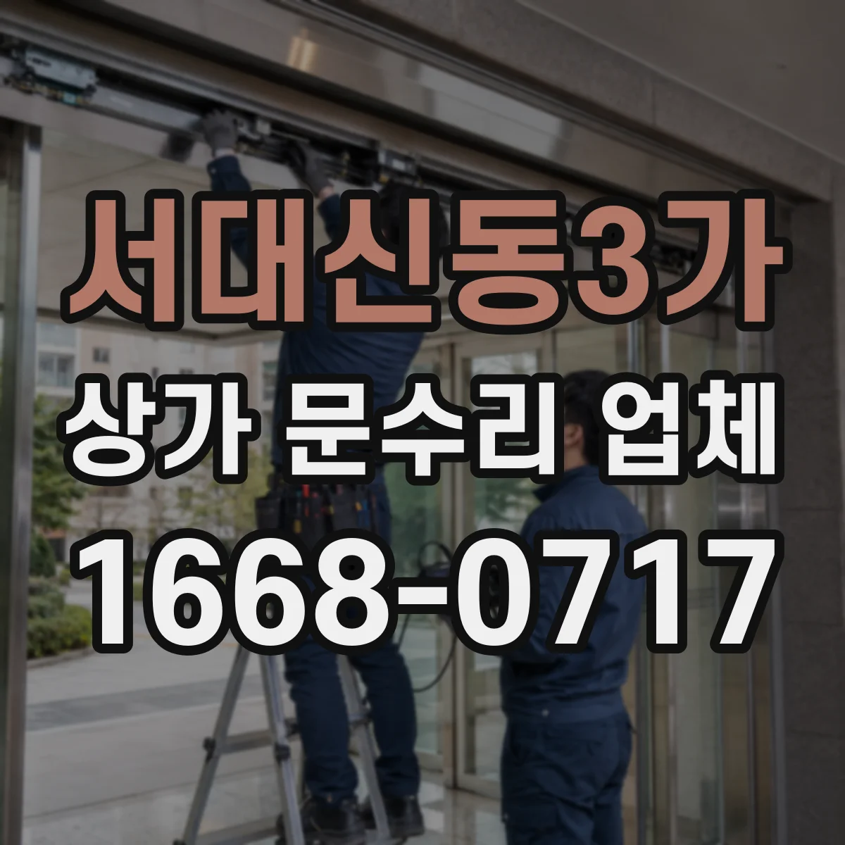 서대신동3가 상가 문수리 업체