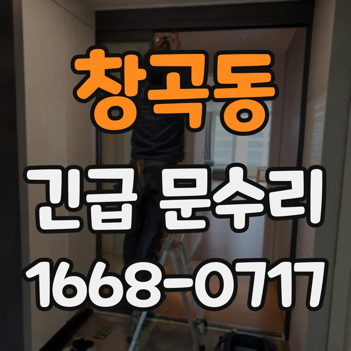 창곡동 긴급 문수리