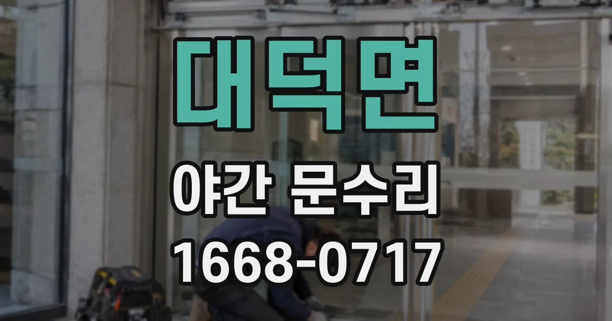 대덕면 야간 문수리
