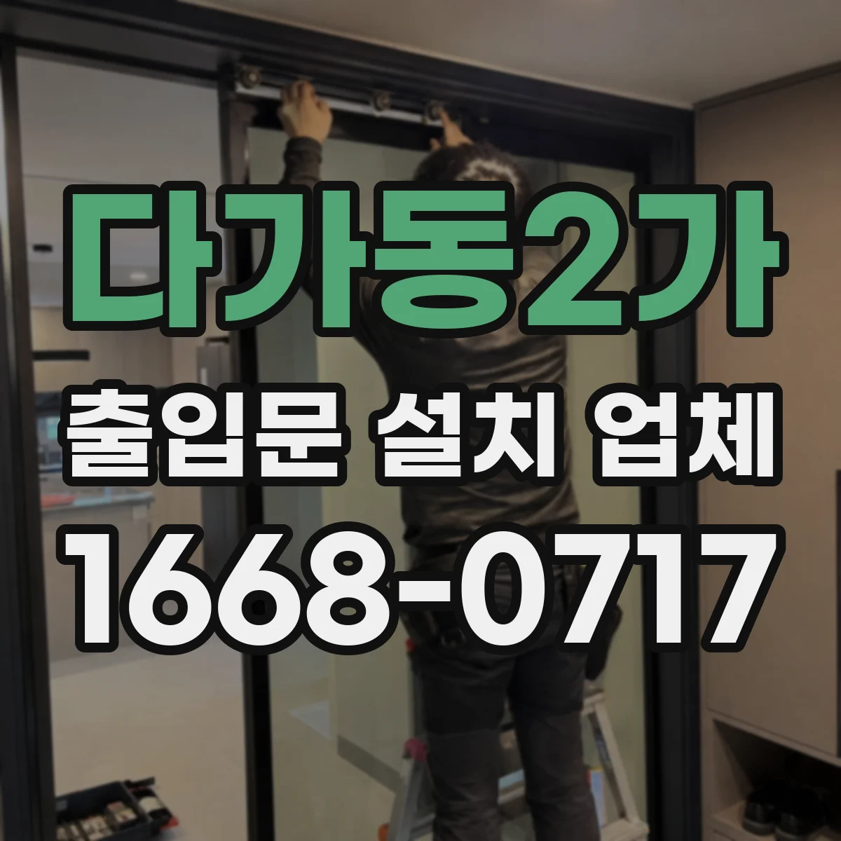 다가동2가 출입문 설치 업체