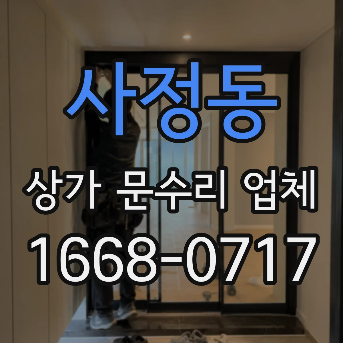 사정동 상가 문수리 업체
