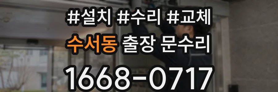 수서동 출장 문수리