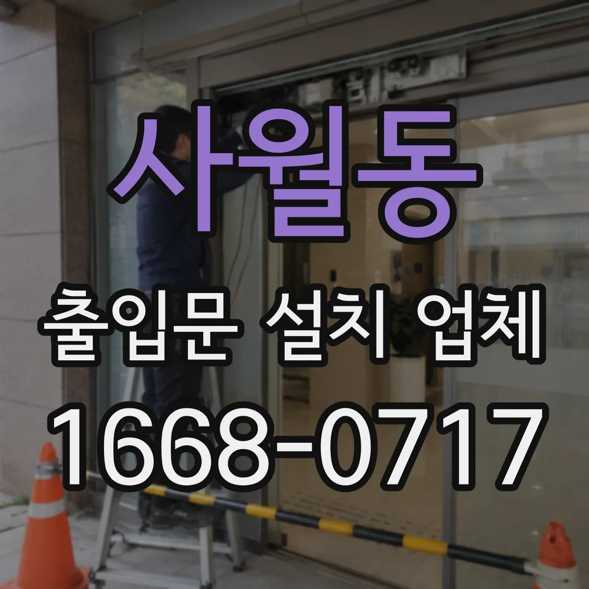 사월동 출입문 설치 업체