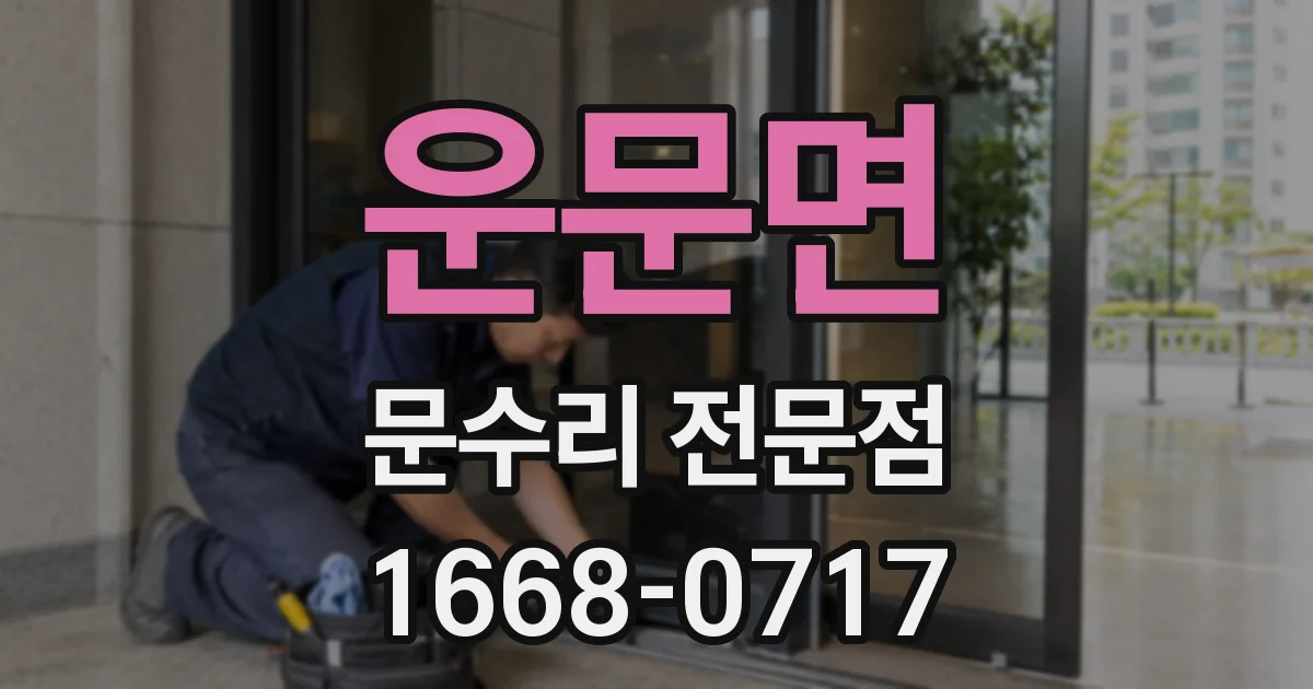 운문면 문수리 전문점