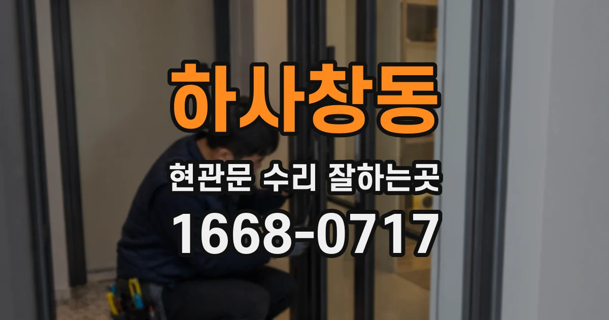 하사창동 현관문 수리 잘하는곳