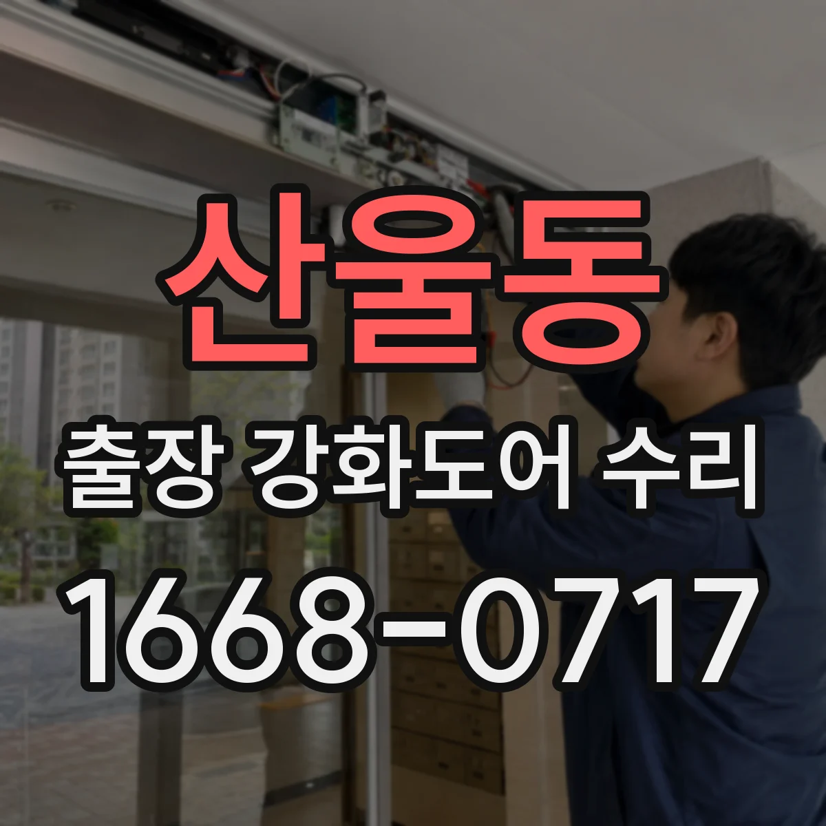 산울동 출장 강화도어 수리 강화유리 파손 교체 절차와 가능 범위