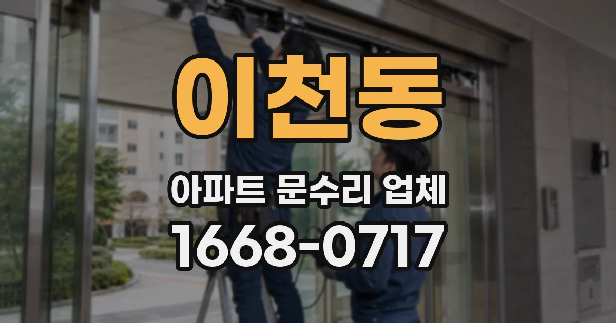 이천동 아파트 문수리 업체