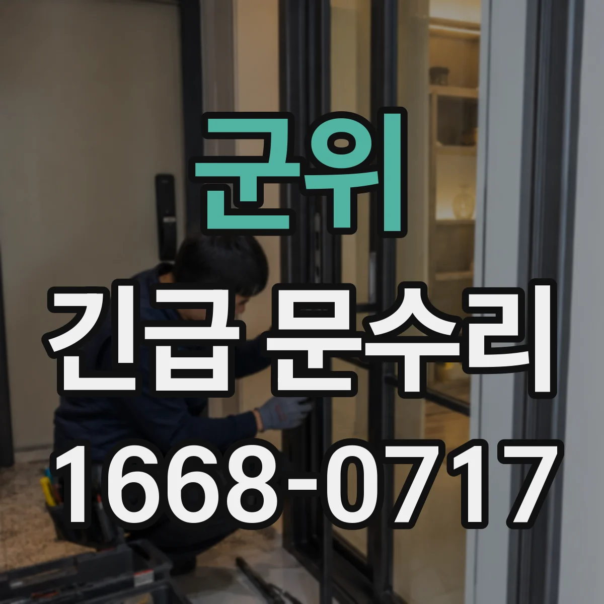 군위 긴급 문수리