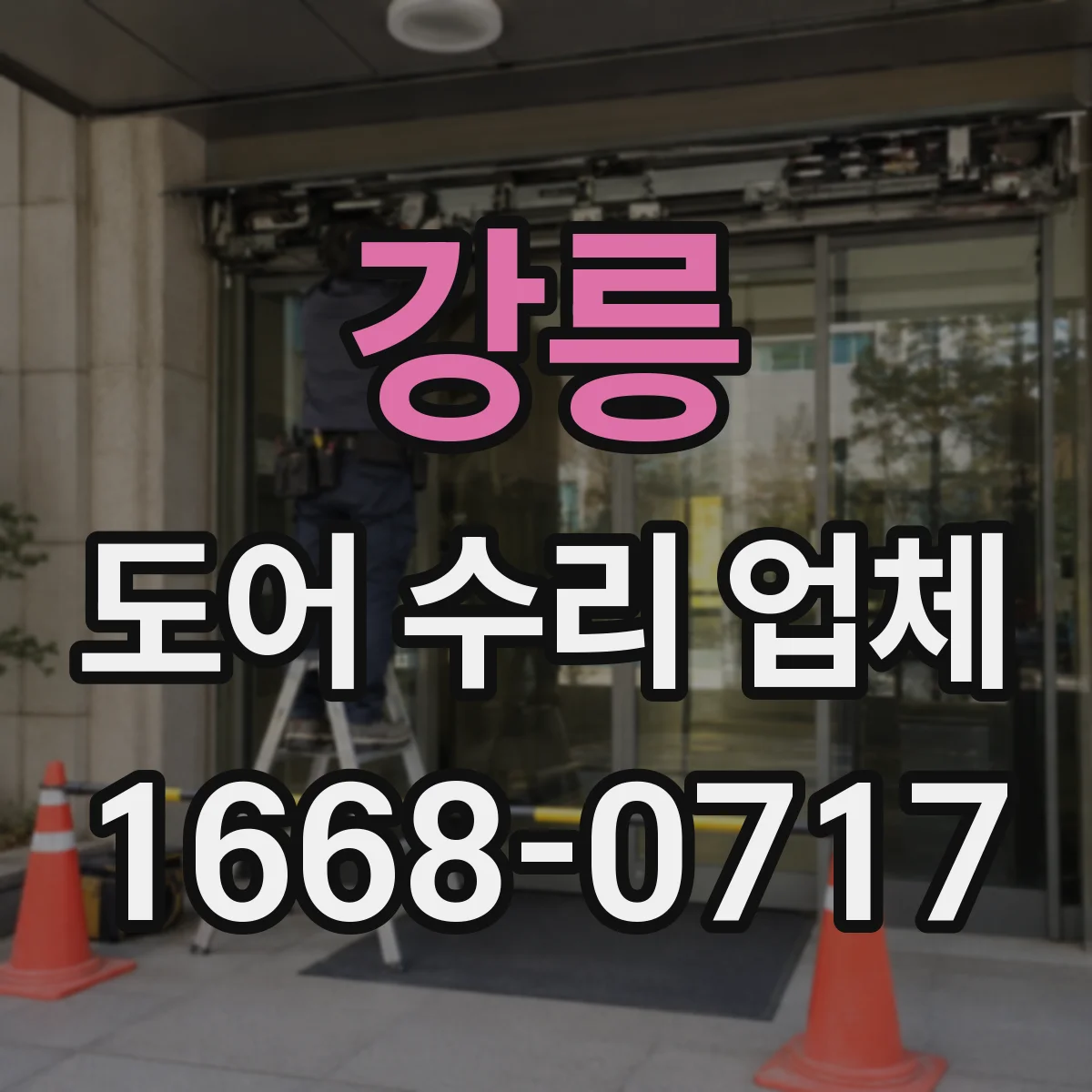 강릉 도어 수리 업체