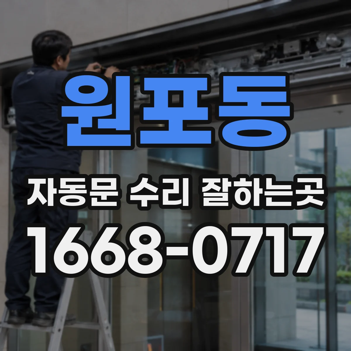 원포동 자동문 수리 잘하는곳