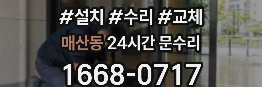 매산동 24시간 문수리