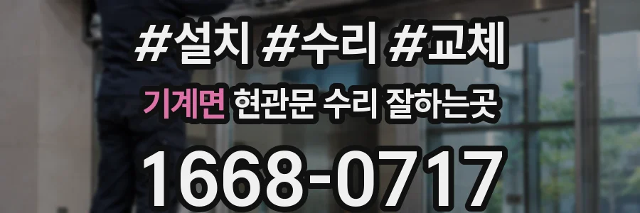 기계면 현관문 수리 잘하는곳