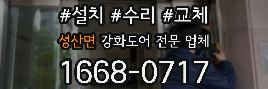성산면 강화도어 전문 업체