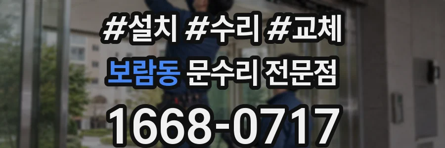 보람동 문수리 전문점