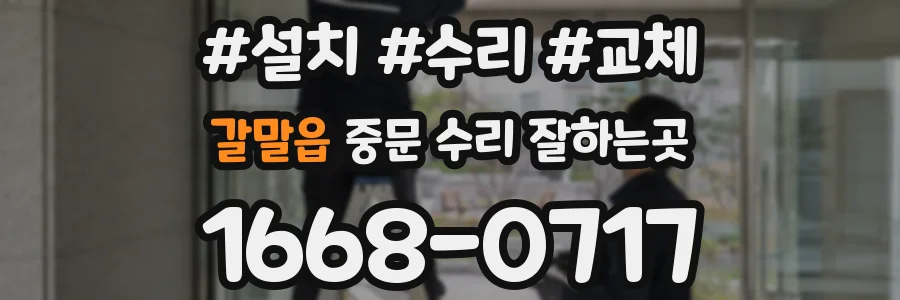 갈말읍 중문 수리 잘하는곳