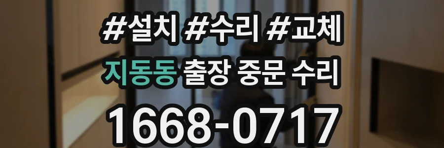 지동동 출장 중문 수리