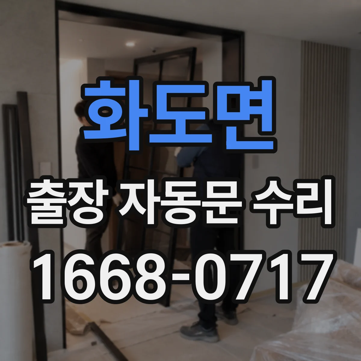 화도면 출장 자동문 수리