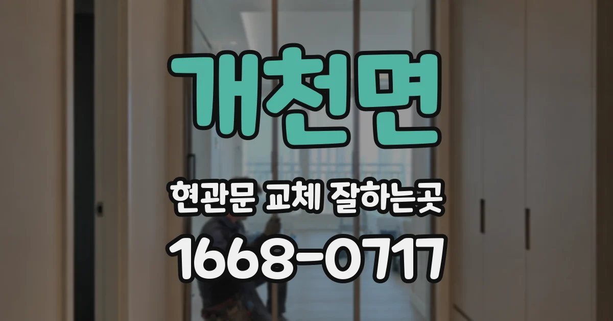 개천면 현관문 교체 잘하는곳