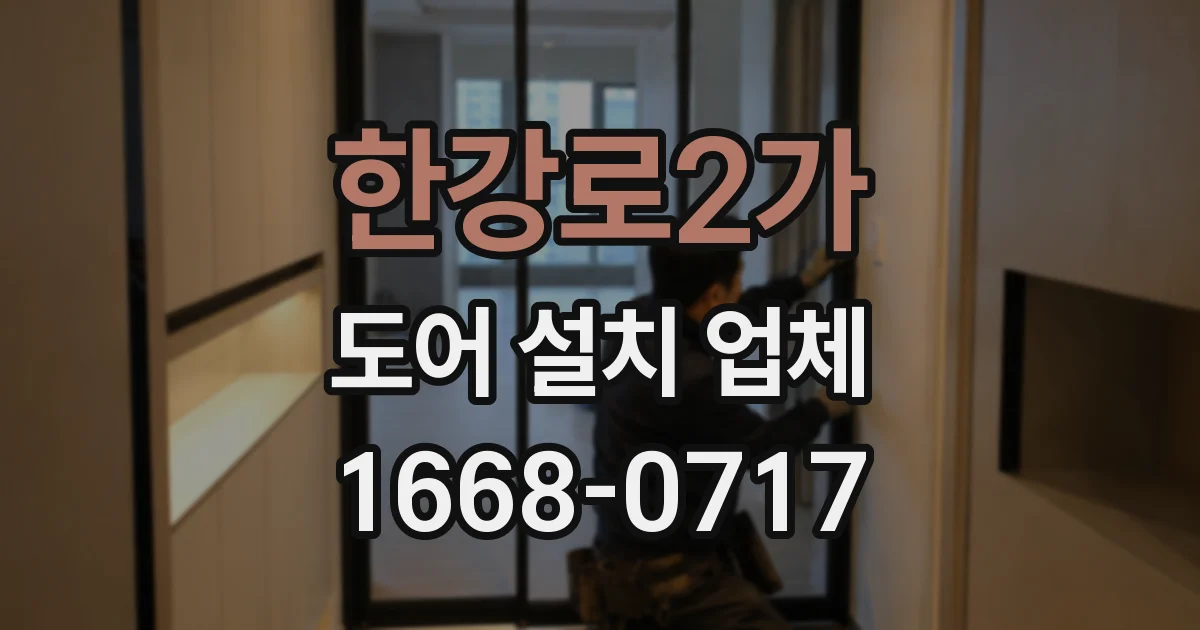 한강로2가 도어 설치 업체