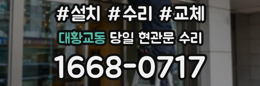 대황교동 당일 현관문 수리