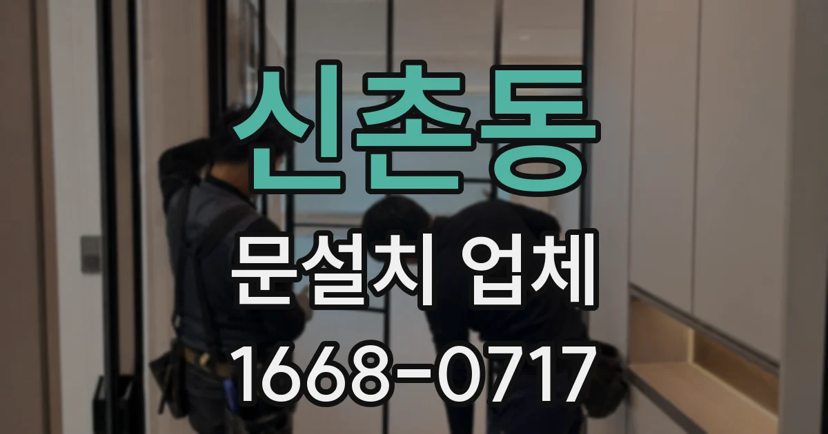 신촌동 문설치 업체