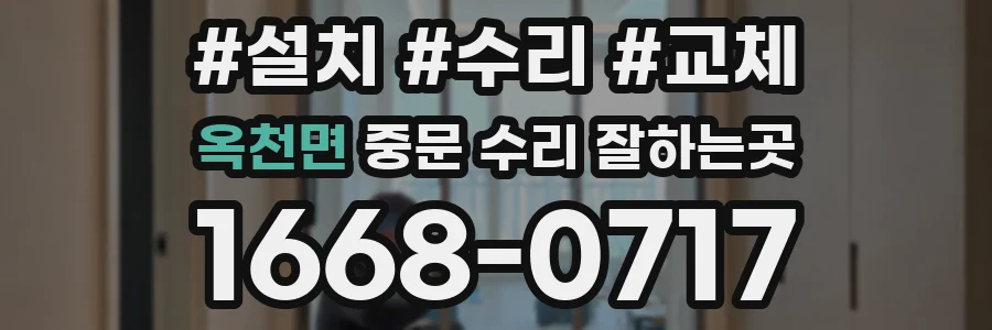 옥천면 중문 수리 잘하는곳