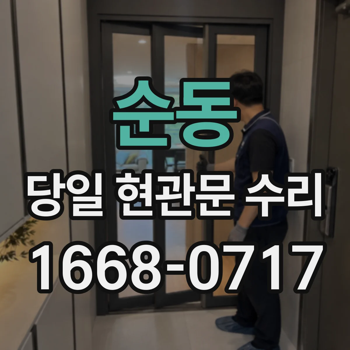 순동 당일 현관문 수리