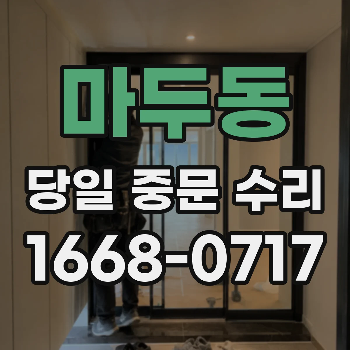 마두동 당일 중문 수리