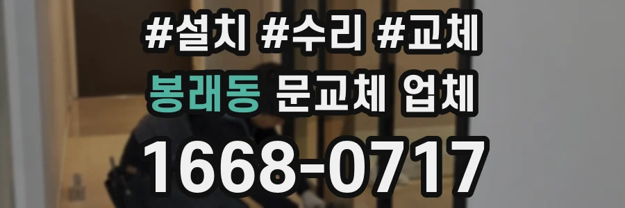 봉래동 문교체 업체