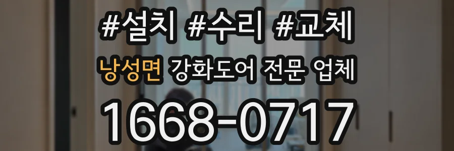 낭성면 강화도어 전문 업체