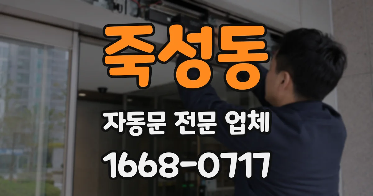 죽성동 자동문 전문 업체