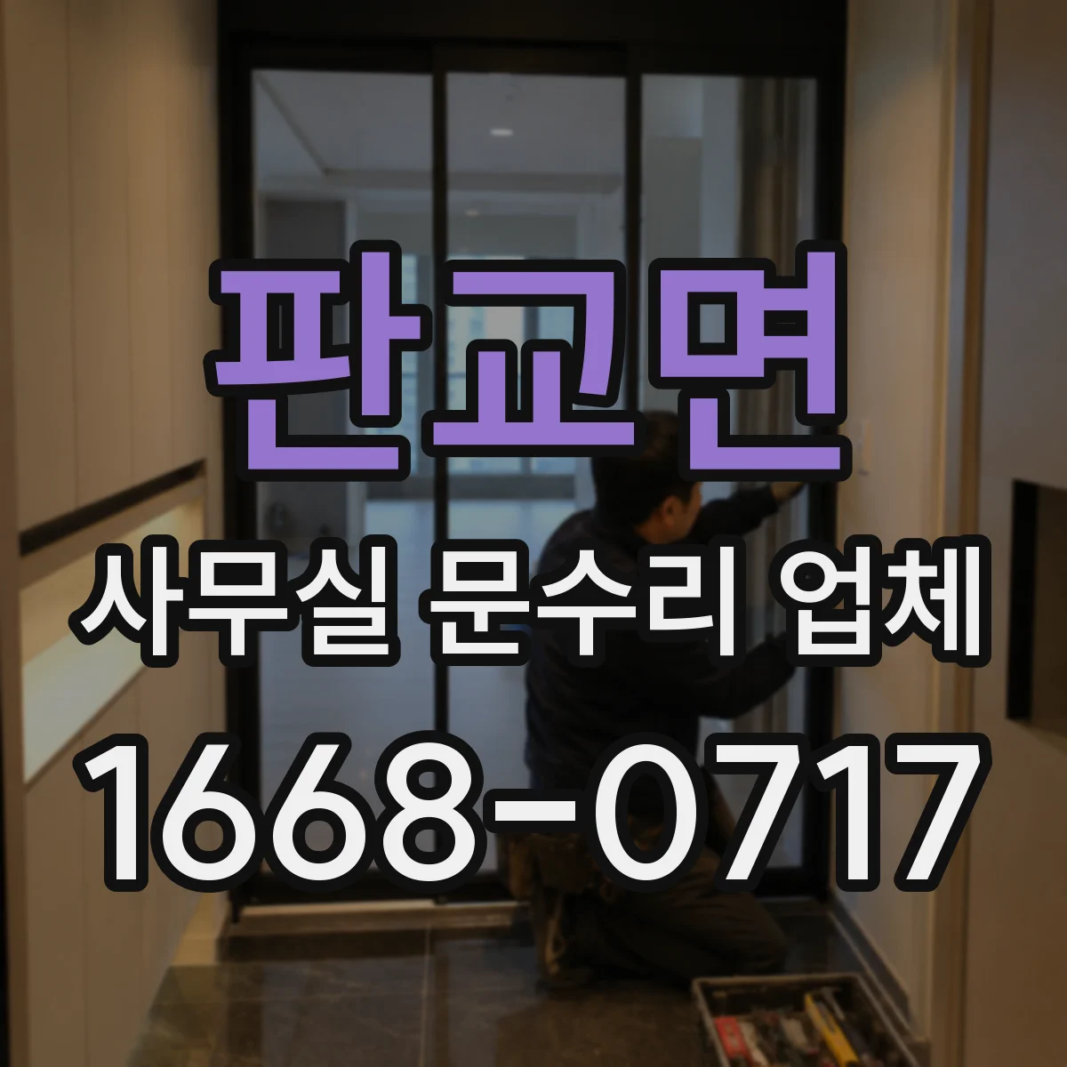 판교면 사무실 문수리 업체