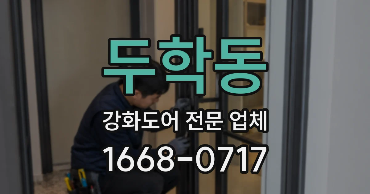 두학동 강화도어 전문 업체