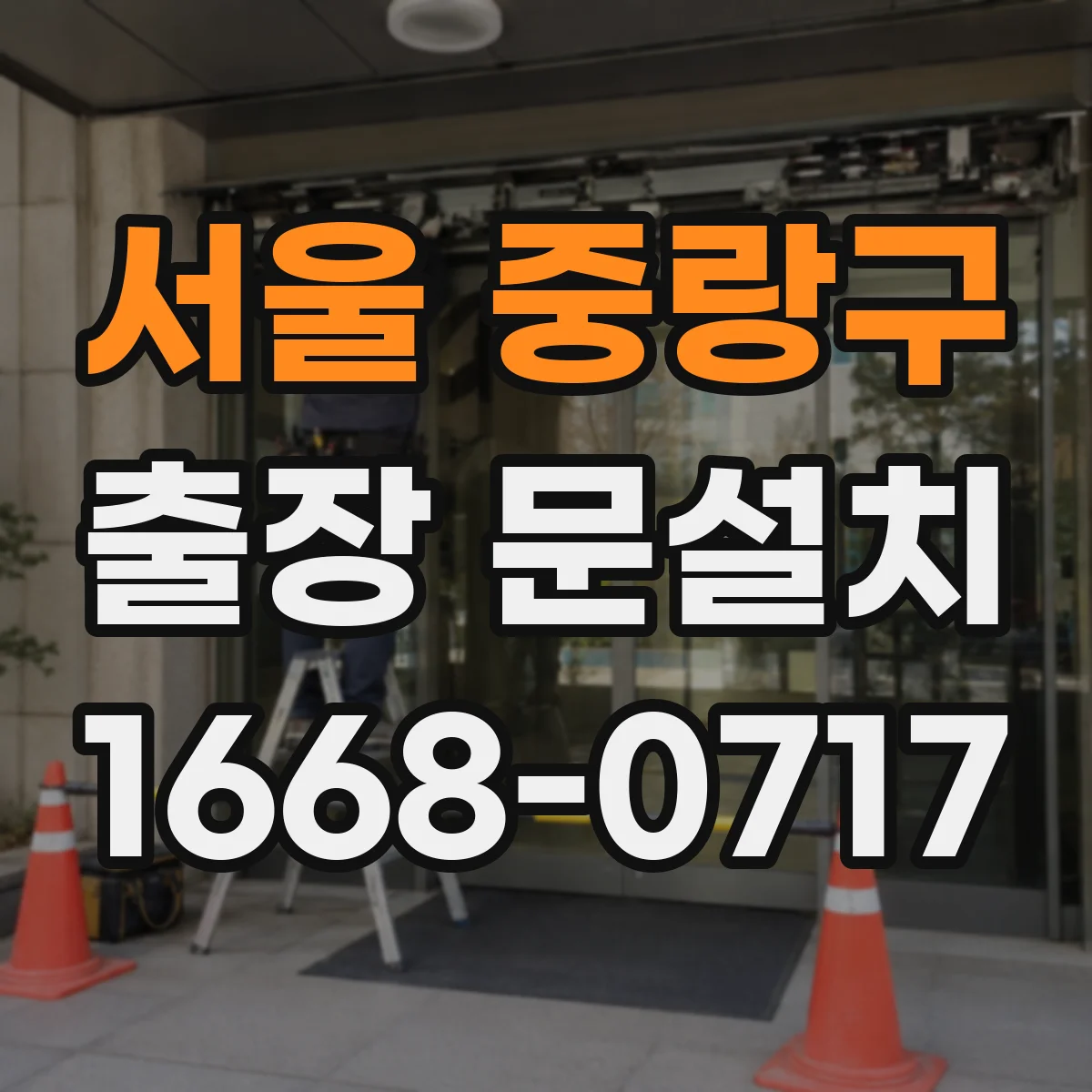 서울 중랑구 출장 문설치 철거부터 운반 동선까지 안전 점검