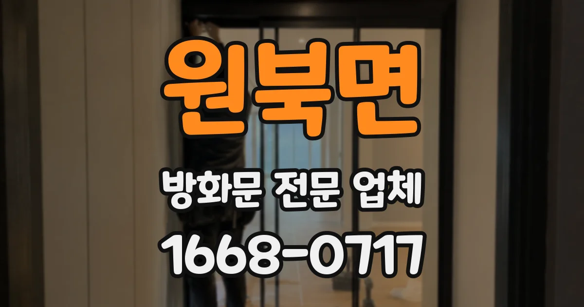 원북면 방화문 전문 업체
