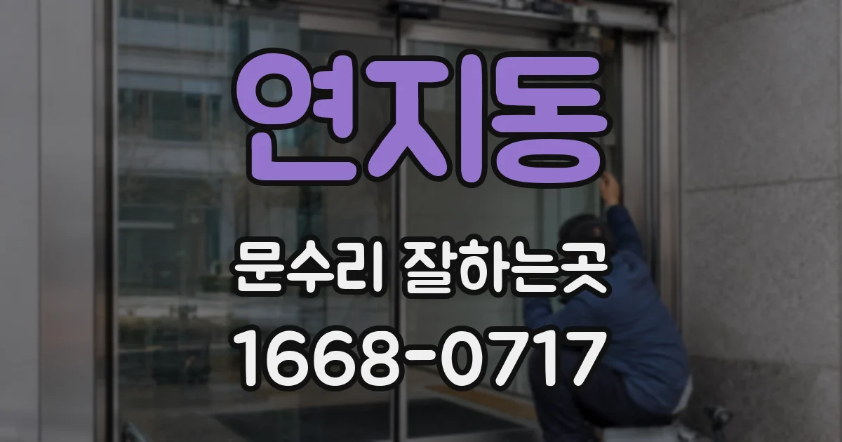 연지동 문수리 잘하는곳